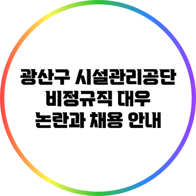 광산구 시설관리공단 비정규직 대우 논란과 채용 안내