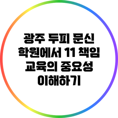 광주 두피 문신 학원에서 1:1 책임 교육의 중요성 이해하기