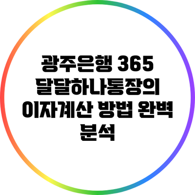 광주은행 365 달달하나통장의 이자계산 방법 완벽 분석