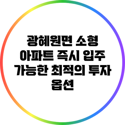 광혜원면 소형 아파트: 즉시 입주 가능한 최적의 투자 옵션