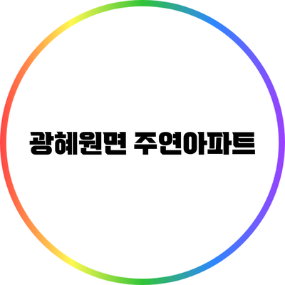 광혜원면 주연아파트