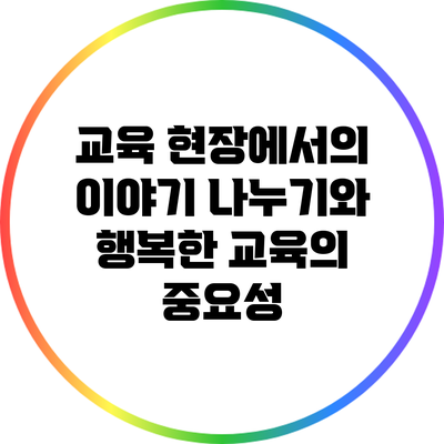 교육 현장에서의 이야기 나누기와 행복한 교육의 중요성