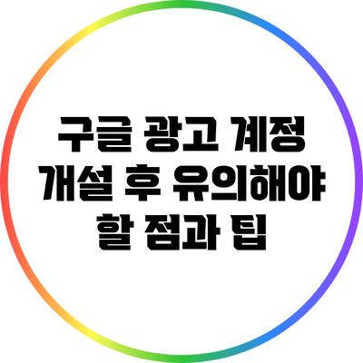 구글 광고 계정 개설 후 유의해야 할 점과 팁