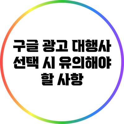 구글 광고 대행사 선택 시 유의해야 할 사항