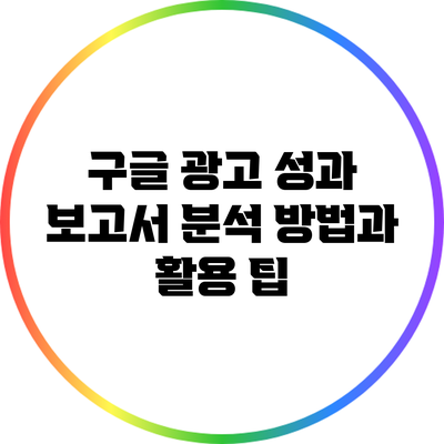 구글 광고 성과 보고서 분석 방법과 활용 팁