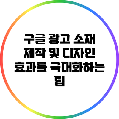 구글 광고 소재 제작 및 디자인 효과를 극대화하는 팁