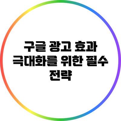 구글 광고 효과 극대화를 위한 필수 전략