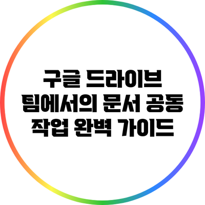 구글 드라이브 팀에서의 문서 공동 작업 완벽 가이드