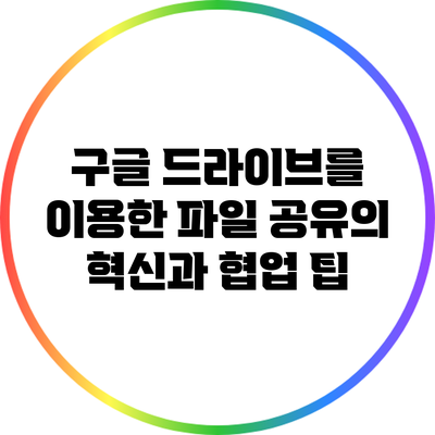 구글 드라이브를 이용한 파일 공유의 혁신과 협업 팁