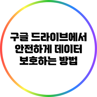 구글 드라이브에서 안전하게 데이터 보호하는 방법
