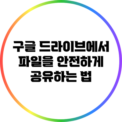 구글 드라이브에서 파일을 안전하게 공유하는 법