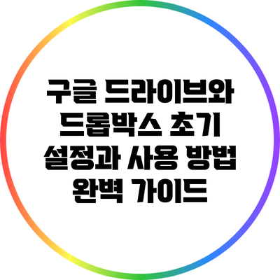 구글 드라이브와 드롭박스: 초기 설정과 사용 방법 완벽 가이드