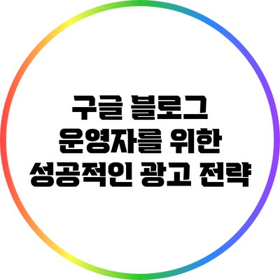 구글 블로그 운영자를 위한 성공적인 광고 전략