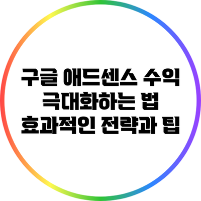 구글 애드센스 수익 극대화하는 법: 효과적인 전략과 팁