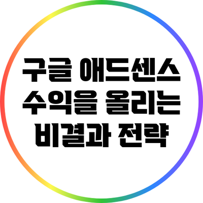 구글 애드센스: 수익을 올리는 비결과 전략