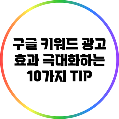 구글 키워드 광고 효과 극대화하는 10가지 TIP