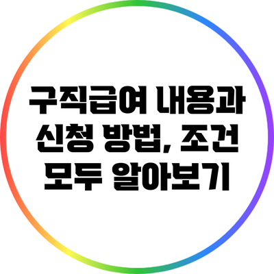 구직급여: 내용과 신청 방법, 조건 모두 알아보기