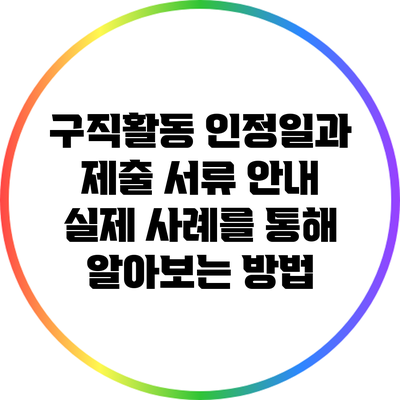 구직활동 인정일과 제출 서류 안내: 실제 사례를 통해 알아보는 방법