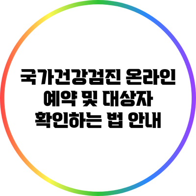 국가건강검진 온라인 예약 및 대상자 확인하는 법 안내