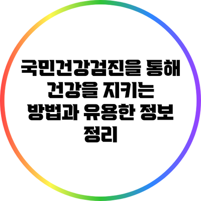 국민건강검진을 통해 건강을 지키는 방법과 유용한 정보 정리