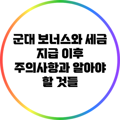 군대 보너스와 세금: 지급 이후 주의사항과 알아야 할 것들