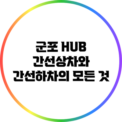 군포 HUB 간선상차와 간선하차의 모든 것