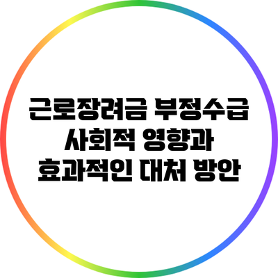 근로장려금 부정수급: 사회적 영향과 효과적인 대처 방안