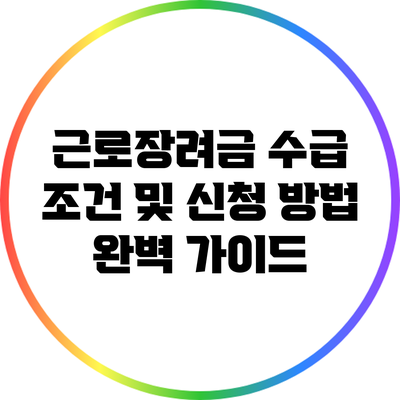 근로장려금 수급 조건 및 신청 방법 완벽 가이드