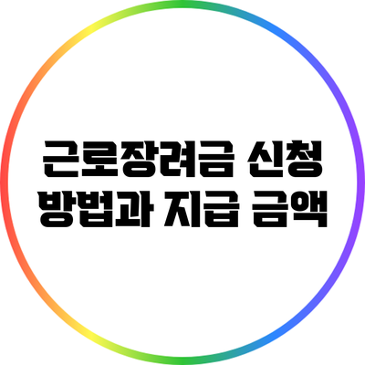 근로장려금 신청 방법과 지급 금액