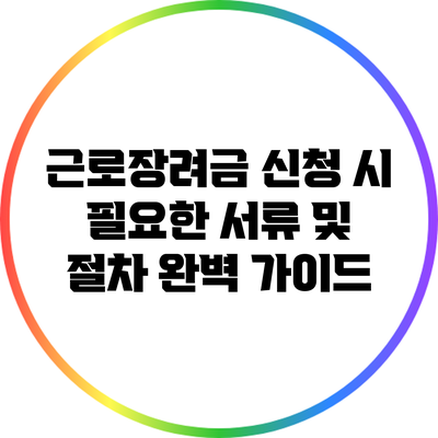 근로장려금 신청 시 필요한 서류 및 절차 완벽 가이드