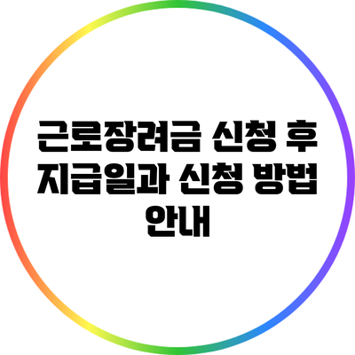 근로장려금 신청 후 지급일과 신청 방법 안내