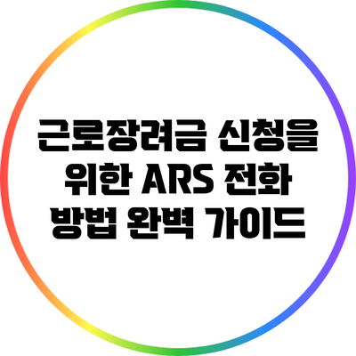 근로장려금 신청을 위한 ARS 전화 방법 완벽 가이드