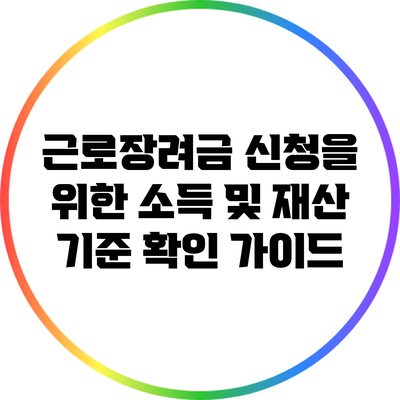 근로장려금 신청을 위한 소득 및 재산 기준 확인 가이드