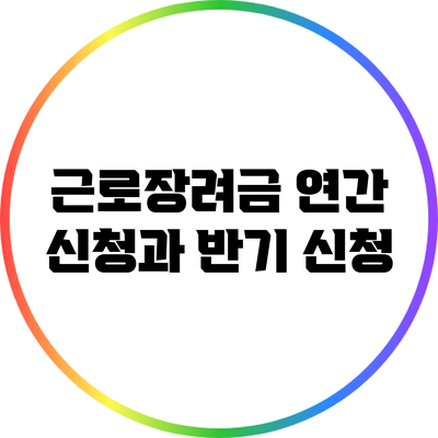 근로장려금 연간 신청과 반기 신청