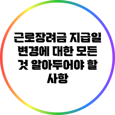 근로장려금 지급일 변경에 대한 모든 것: 알아두어야 할 사항