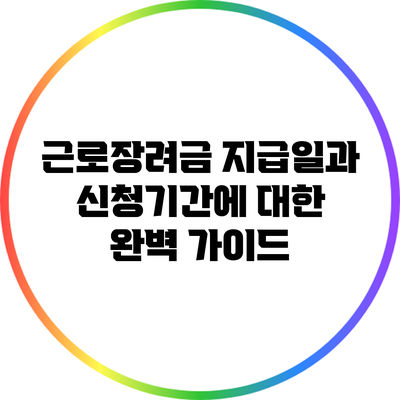 근로장려금 지급일과 신청기간에 대한 완벽 가이드