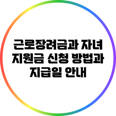 근로장려금과 자녀 지원금: 신청 방법과 지급일 안내