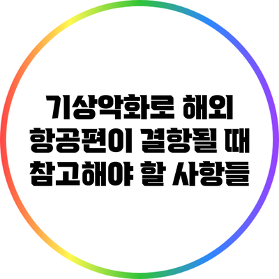 기상악화로 해외 항공편이 결항될 때 참고해야 할 사항들