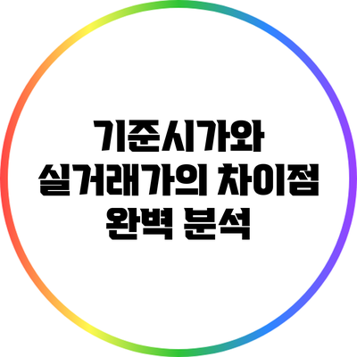 기준시가와 실거래가의 차이점 완벽 분석
