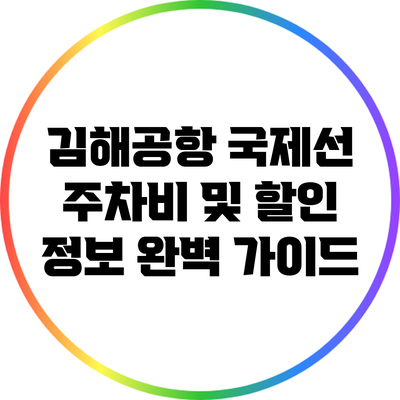 김해공항 국제선 주차비 및 할인 정보 완벽 가이드