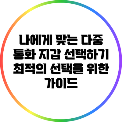 나에게 맞는 다중 통화 지갑 선택하기: 최적의 선택을 위한 가이드