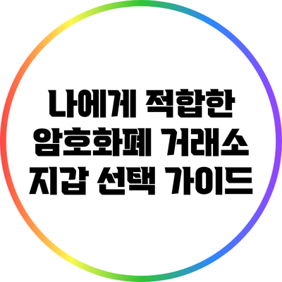 나에게 적합한 암호화폐 거래소 지갑 선택 가이드