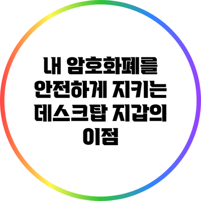 내 암호화폐를 안전하게 지키는 데스크탑 지갑의 이점