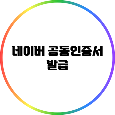 네이버 공동인증서 발급