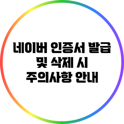 네이버 인증서 발급 및 삭제 시 주의사항 안내