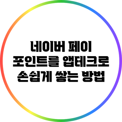 네이버 페이 포인트를 앱테크로 손쉽게 쌓는 방법