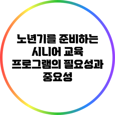 노년기를 준비하는 시니어 교육 프로그램의 필요성과 중요성