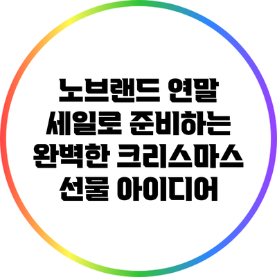 노브랜드 연말 세일로 준비하는 완벽한 크리스마스 선물 아이디어