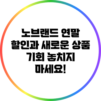 노브랜드 연말 할인과 새로운 상품 기회: 놓치지 마세요!
