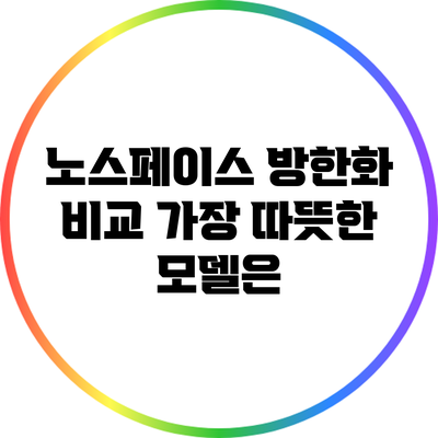 노스페이스 방한화 비교: 가장 따뜻한 모델은?